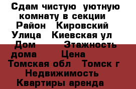 Сдам чистую, уютную комнату в секции › Район ­ Кировский › Улица ­ Киевская ул › Дом ­ 88 › Этажность дома ­ 9 › Цена ­ 6 000 - Томская обл., Томск г. Недвижимость » Квартиры аренда   